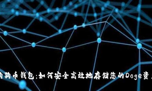 狗狗币钱包：如何安全高效地存储您的Doge资产