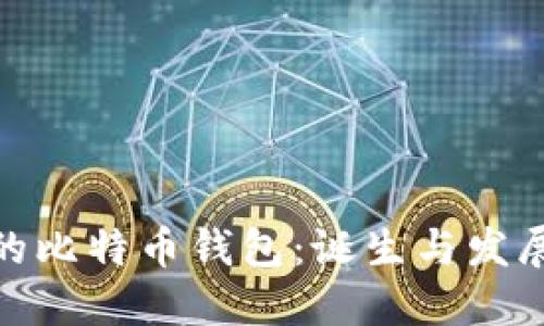 最初的比特币钱包：诞生与发展之路