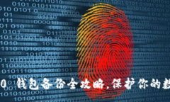 :Tokenim 2.0 钱包备份全攻略，保护你的数字资产安