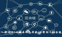 深入探讨iOS比特币钱包开