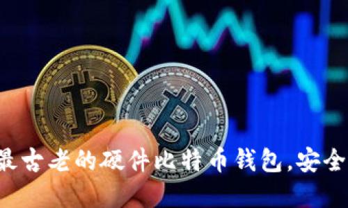 揭秘Trezor：最古老的硬件比特币钱包，安全守护数字资产