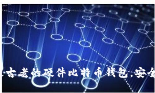 揭秘Trezor：最古老的硬件比特币钱包，安全守护数字资产
