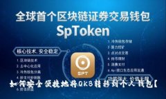 如何安全便捷地将OKB转移
