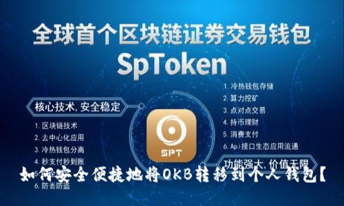 如何安全便捷地将OKB转移到个人钱包？