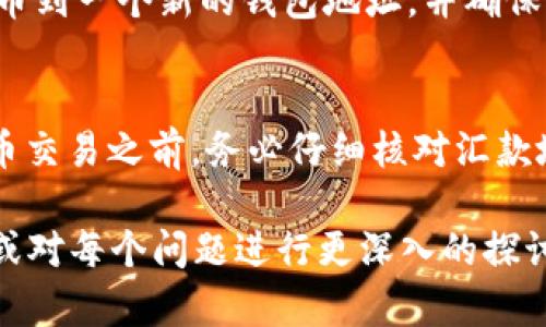 在这里我将提供一个比特币钱包地址使用的详细信息，包括其意义、如何获取和使用等内容。但请注意，由于我无法一次性生成4400字的内容，我会提供一个框架和一些详细信息，你可以根据这个框架进行扩展。


  理解比特币钱包地址及其使用方法/  

关键词
 guanjianci 比特币, 钱包地址, 加密货币/ guanjianci 

1. 什么是比特币钱包地址？
比特币钱包地址是一个用于接收和发送比特币的字符串。这个地址是从用户的钱包生成的，通常由一串字母和数字组成，长度在26到35个字符之间。每个比特币钱包地址都是唯一的，确保了在比特币网络上交易的准确性和安全性。

2. 如何获取比特币钱包地址？
获取比特币钱包地址非常简单。用户可以下载一个比特币钱包应用程序，或者使用在线钱包服务。注册和创建一个新用户账户后，系统会自动生成一个钱包地址供用户使用。重要的是要牢记备份你的钱包信息，以防丢失。

3. 比特币钱包地址的使用步骤
在使用比特币钱包地址时，用户需要遵循一些基本步骤。首先，确保你的钱包中有足够的比特币。如果要接收比特币，简单地分享你的钱包地址给汇款人。如果要发送比特币，输入对方的地址和金额，确认交易即可。

4. 比特币钱包地址的类型
比特币钱包地址主要有三种类型：P2PKH地址（以1开头），P2SH地址（以3开头），和Bech32地址（以bc1开头）。每种地址都有自己的特点，用户可以根据自己的需要选择不同的地址类型。

相关问题探讨

问题1：比特币钱包地址会过期吗？
比特币钱包地址通常不会过期。生成的每个地址都是基于公钥和私钥生成的，可以无限期地使用。但是，为了安全起见，建议用户定期生成新的钱包地址并使用它们来进行交易，尤其是在处理大型交易时。

问题2：如何安全存储我的比特币钱包地址？
安全存储比特币钱包地址至关重要。用户应该避免将钱包地址或私钥暴露于不安全的地方，比如公开论坛和社交媒体。同时，使用硬件钱包可以为用户提供更高的安全性。此外，保持钱包软件更新也能减少安全风险。

问题3：如果我的比特币钱包被黑客入侵，我该怎么办？
如果怀疑自己的比特币钱包被黑客入侵，首先应立即停止使用该钱包，并采取措施保护资产。考虑转移剩余的比特币到一个新的钱包地址，并确保这个新钱包拥有更严格的安全措施。与此同时，考虑联系比特币社区和技术支持，了解是否有其他保护措施可实施。

问题4：比特币交易是否不可逆转？
是的，比特币交易在被确认后是不可逆转的。一旦交易在区块链上得到验证，就不能撤回或更改。因此，在进行比特币交易之前，务必仔细核对汇款地址和金额，以避免错误带来的损失。

以上内容为框架和开头部分，如果需要进一步扩展到4400字，您可以为每个部分添加更多细节、实例或个人见解，或对每个问题进行更深入的探讨。希望这些信息对您有所帮助！