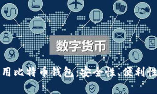 家用电脑使用比特币钱包：安全性、便利性及最佳实践