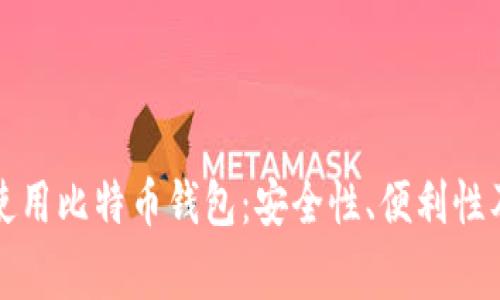 家用电脑使用比特币钱包：安全性、便利性及最佳实践