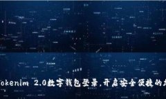 智慧新版的Tokenim 2.0数字钱包登录，开启安全便捷