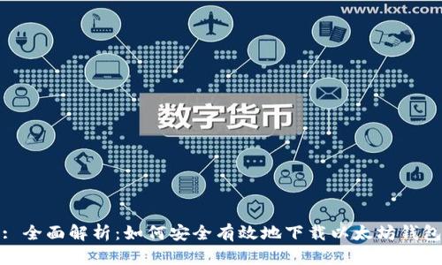 : 全面解析：如何安全有效地下载以太坊钱包