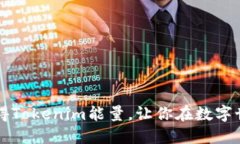 filaoti如何获得Tokenim能量，让你在数字世界中脱颖