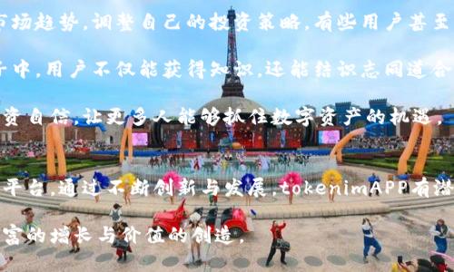   探索 tokenimAPP：数字资产管理与交易的未来 / 
 guanjianci 数字资产, 区块链, 交易平台 /guanjianci 

引言
在现代社会，数字资产的管理与交易成为越来越多投资者和企业的关注焦点。而tokenimAPP作为一个新兴的数字资产管理与交易平台，其独特的功能和易用的界面吸引了众多用户的青睐。本文将详细探讨tokenimAPP的特点及其在数字资产管理领域中的应用，同时解答与其相关的几个重要问题，帮助读者了解数字资产交易的最新动态。

tokenimAPP的功能与特点
tokenimAPP是一款集数字资产交易、存储、管理与分析于一体的综合性应用程序。它不仅支持多种主流虚拟货币的交易，还提供了实时的市场行情、价格分析、交易策略建议等功能，使得用户能够更为便捷地进行数字资产交易。

首先，tokenimAPP支持华语用户的界面设计，降低了语言障碍，让用户更容易理解操作流程。其次，平台通过高效的算法实现了快速交易，用户可以在几秒钟内完成复杂的交易，极大提高了交易效率。此外，tokenimAPP还注重用户数据安全，采用先进的数据加密技术与多重身份验证，保障用户资产安全。

在界面设计方面，tokenimAPP采用简洁清晰的设计风格，使用户可以快速找到所需功能，增强了用户体验。同时，平台提供了个性化的交易界面，用户可以根据自己的习惯自定义信息的显示，使得每个人都能找到最适合自己的使用方式。

tokenimAPP的市场定位
tokenimAPP的市场定位不仅面向个人用户，还致力于服务中小型企业。对于个人投资者，tokenimAPP提供了简便的交易工具以及丰富的市场分析，帮助用户制定更为有效的投资策略。而对于中小企业，tokenimAPP则提供了更加专业的数字资产管理方案，帮助企业在数字经济中更好地参与和竞争。

在竞争日益激烈的数字资产交易市场，tokenimAPP通过不断更新与来保持其竞争力。例如，它与多家机构合作，增加了交易对的种类，并且逐步推出了金融衍生品，以满足不同用户的需求。同时，tokenimAPP还通过举办一些线上线下的活动，提升了用户的活跃度和品牌的知名度。

数字资产投资的优势与风险
投资数字资产，尤其是加密货币，近年来受到了广泛关注。它的优势显而易见：高收益的潜力、全球化的交易市场、去中心化的特性以及相对较低的进入门槛等，使得越来越多人选择参与其中。

然而，投资数字资产也存在不少风险。市场波动大、虚假项目层出不穷以及监管的不确定性，无不给投资者带来挑战。因此，使用像tokenimAPP这样的专业平台，能够更好地帮助投资者规避风险、抓住机遇。

问题一：tokenimAPP如何保障用户资产安全？
在使用数字资产交易平台时，用户的资产安全是最为关心的问题之一。tokenimAPP通过多层次的安全防护措施来确保用户的资产安全。这些措施包括但不限于数据加密、冷存储、双重验证等。

首先，tokenimAPP对所有用户的数据进行加密处理，确保用户信息不会在传输过程中被泄露。其次，平台采用冷存储的钱包技术，将用户大部分资产存放在离线环境中，极大降低了黑客攻击的风险。此外，tokenimAPP还引入了双重验证机制，用户在进行重要操作时必须通过手机验证码等手段进行身份确认，进一步加强了安全性。

除了技术手段，tokenimAPP还对其后台团队进行了严格审核，确保每个团队成员都有相应的资质与经验，从源头上降低了操作风险。综合这些措施，tokenimAPP致力于为用户提供一个安全可信赖的交易环境。

问题二：tokenimAPP的交易费用如何？
在选择数字资产交易平台时，交易费用无疑是用户必须关注的一个重要因素。tokenimAPP的交易费用体现在多个方面，包括手续费、提现费等。

首先，在交易手续费方面，tokenimAPP采用了相对较低的费用结构，旨在吸引更多用户入驻。用户在购买或出售资产时需要支付一定比例的交易手续费，具体费用可在平台更新公告中查看。同时，tokenimAPP还为高频交易的用户提供了费用折扣，鼓励更多的交易活跃度。

其次，提现费也是用户需要考虑的一个关键点。tokenimAPP力求在保障用户利益的前提下，合理制定提现费标准，以此平衡平台运营成本与用户使用体验。在此方面，tokenimAPP不断调整，以求提供更加合理的收费方案，提升用户满意度。

问题三：tokenimAPP如何保证交易用户信息隐私？
用户信息隐私的保护是数字资产交易平台的一项重要职责。tokenimAPP采取了多种措施，以确保用户的个人信息不被泄露或滥用。

首先，tokenimAPP在用户注册时，要求的信息仅限于必要的部分，避免了不必要的个人信息收集。同时，所收集到的数据会经过严格加密，以防止黑客攻击或数据泄露问题。

其次，tokenimAPP还定期对其数据安全保护措施进行审计，确保各项技术手段的有效性和合规性。此外，平台的隐私政策展示了对用户信息使用的透明度，让用户清楚地知道自己的信息如何被使用，并提供了相应的权限管理功能，以便用户随时掌控自己的数据。

问题四：tokenimAPP有哪些特色功能？
tokenimAPP不仅仅是一款普通的数字资产交易平台，其独特的特色功能为用户提供了更多的附加值。

首先，tokenimAPP设有市场分析工具，为用户提供实时的市场行情数据、技术指标分析等，帮助用户做出更加合理的投资决策。用户可以利用这些信息分析市场趋势，调整自己的投资策略。有些用户甚至可以依靠此类工具进行算法交易，以实现更高的投资收益。

其次，tokenimAPP还提供了交流论坛功能，用户可以在论坛中互相讨论数字资产相关话题，分享投资经验，形成良好的用户社区。在这样一个充满智慧的圈子中，用户不仅能获得知识，还能结识志同道合的伙伴，通过交流提高自己的投资技能。

最后，tokenimAPP还将推出教育培训模块，计划定期举办线上课程及研讨会，以帮助用户进一步提升对数字资产的理解和应用能力。这将大大提高用户的投资自信，让更多人能够抓住数字资产的机遇。

结论
随着数字经济的快速发展，数字资产市场将迎来越来越多的机遇与挑战。tokenimAPP凭借优越的功能与安全措施，致力于为用户提供一个高效、便捷的交易平台。通过不断创新与发展，tokenimAPP有潜力成为未来数字资产管理与交易的重要参与者。无论是个人投资者还是企业客户，都将在tokenimAPP上找到合理的解决方案，迈向数字资产投资的新时代。

本文围绕tokenimAPP的各个方面进行探讨，帮助读者更好地理解数字资产的魅力与风险。希望在未来的数字经济中，用户能够更加从容地参与其中，实现财富的增长与价值的创造。