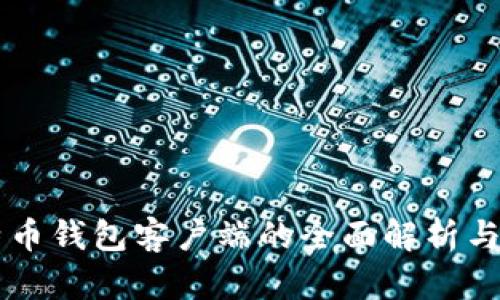 国内比特币钱包客户端的全面解析与实用指南