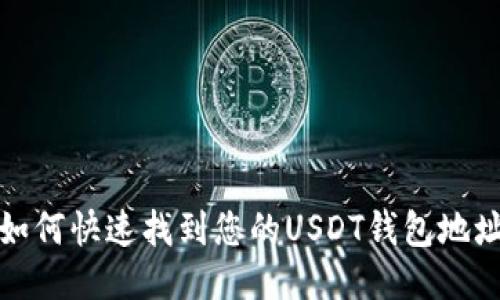 如何快速找到您的USDT钱包地址