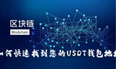 如何快速找到您的USDT钱包