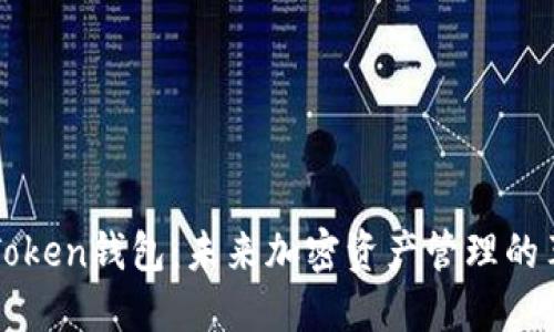 智能搬砖Token钱包：未来加密资产管理的革命性工具