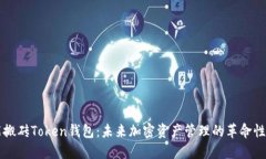 智能搬砖Token钱包：未来加