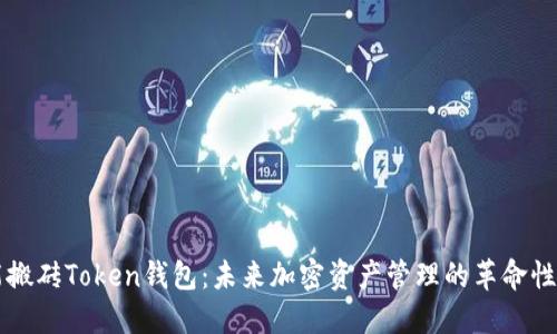 智能搬砖Token钱包：未来加密资产管理的革命性工具
