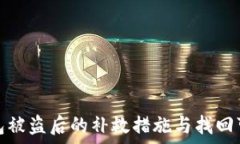   以太坊钱包被盗后的补救