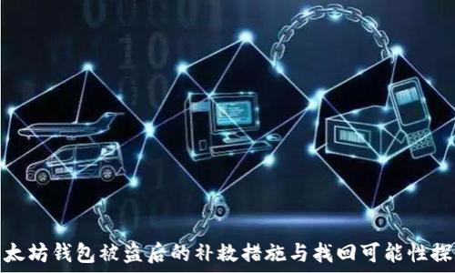   
以太坊钱包被盗后的补救措施与找回可能性探讨