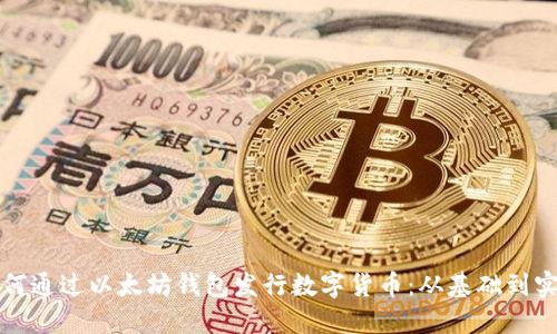 如何通过以太坊钱包发行数字货币：从基础到实践