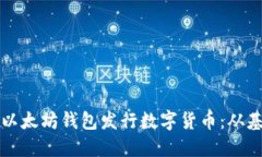 如何通过以太坊钱包发行