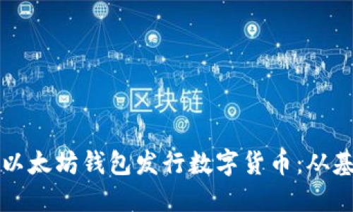 如何通过以太坊钱包发行数字货币：从基础到实践
