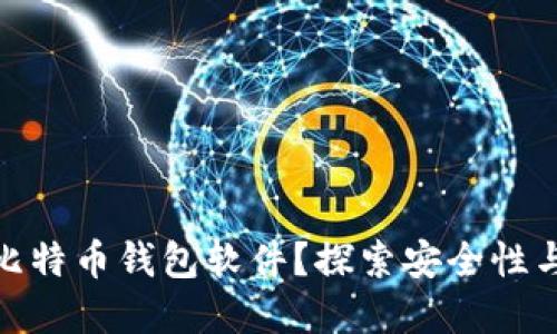 如何选择最可靠的比特币钱包软件？探索安全性与便利性的完美结合