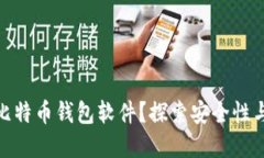 如何选择最可靠的比特币