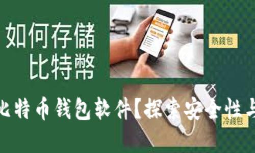 如何选择最可靠的比特币钱包软件?探索安全性与便利性的完美结合