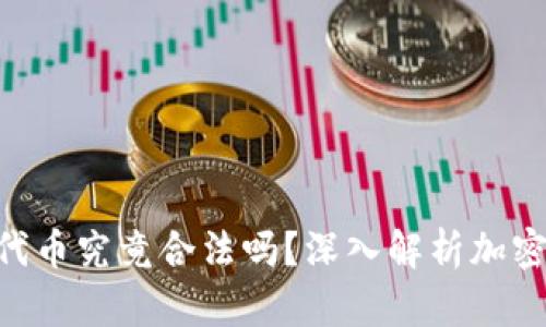 Tokenim里的代币究竟合法吗？深入解析加密货币的合规性