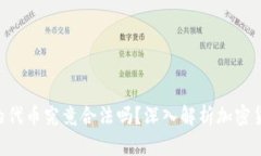 Tokenim里的代币究竟合法吗？深入解析加密货币的