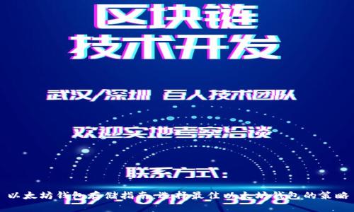 以太坊钱包存储指南：选择最佳以太坊钱包的策略
