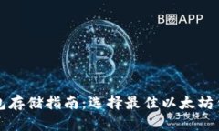 以太坊钱包存储指南：选