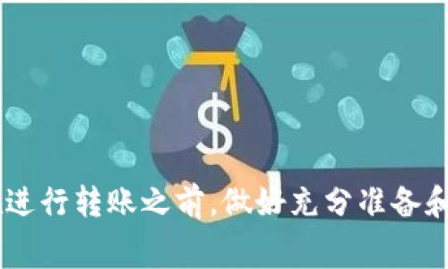 要计算钱包转账10000需要多少TRX（波场币），我们需要考虑几个因素：转账金额、网络费用（交易费用）和可能的滑点。以下是一个详尽的分析：

1. 理解TRX是什么
TRX是波场（Tron）网络的原生加密货币，广泛用于TRON生态系统中的交易和智能合约。这种数字货币以其交易速度快、费用低而受到用户的青睐。波场网络的出现旨在通过去中心化技术改变互联网内容的发布和分发方式。TRX在市场上的流动性和应用范围使其成为一种理想的资产，用于数字转账和投资。

2. 转账10000 TRX的基本计算
在进行TRX转账时，用户需要关注的一个重要方面是交易树的费用。TRON网络的交易费用通常非常低，但仍然存在一些不可忽视的费用。一般来说，转账10000 TRX的基本费率为一定的TRX金额。

假如我们设定网络费用为0.1 TRX，这意味着如果你要转账10000 TRX，你的实际转账金额会是9999.9 TRX。然而，TRX的交易费用会随着网络的拥堵情况而有所变化。在高峰时期，这个费用可能有所提升，所以最好是查看当前的网络状况。

3. 选择合适的交易平台
进行TRX转账时，选择一个可靠的交易平台或钱包是很重要的。不同的平台可能会有不同的交易费用结构。在有些情况下，平台可能会提供更具竞争力的费用，使用户在进行大额转账时节省成本。

此外，一些交易平台还提供余额确认和转账速度等功能，确保交易的安全性和快速性。建议在选择平台时，对比不同平台的费用和服务，选择最适合自己的平台。

4. 网络状态与转账成功概率
TRON网络的状态对转账的成功率和速度有直接影响。不论是高峰期还是低峰期，网络状况的好坏都会影响交易的确认速度。如果网络繁忙，你的转账可能会经历延迟，甚至在一些情况下需要重新发起交易。因此，在进行大额转账时，确保选择在网络相对不繁忙的时间进行，会提高交易的成功率。

5. 安全性问题
安全性是进行TRX转账时必须考虑的重要因素。在进行大额转账时，建议使用多重身份验证、冷钱包等安全手段来确保自己的资产安全。此外，确保使用的平台或钱包具有良好的声誉和用户评测，以降低被欺诈或黑客攻击的风险。

6. 可能遇到的问题和解决方案
在进行TRX转账时，用户可能会遇到一些问题，例如网络拥堵、交易失败、平台问题等。了解这些常见问题及其解决方案，能帮助用户更加从容地进行转账。
ul
  li网络拥堵：在高峰时段进行交易会增加交易失败的概率。此时，建议等待网络恢复正常，再进行转账。/li
  li交易失败：有时由于多种原因，转账交易可能会失败。这时候要检查交易费用是否足够，并确保发送地址正确。/li
  li平台问题：在进行转账时，还可能遇到平台维护或故障的情况。建议用户查看平台的公告，必要时可联系客服获取最新信息。/li
/ul

总结来说，转账10000 TRX需要的费用和仓位不仅仅由转账金额决定，还与网络费用、选择的平台以及网络状态等因素密切相关。因此，在进行转账之前，做好充分准备和了解将会使转账过程更加顺利。