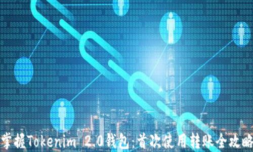 
掌握Tokenim 2.0钱包：首次使用转账全攻略