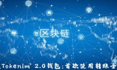掌握Tokenim 2.0钱包：首次使用转账全攻略