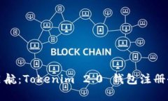 轻松启航：Tokenim 2.0 钱包注册全攻略