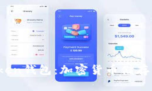 全面了解Sum Token钱包：加密货币储存与管理的最佳选择