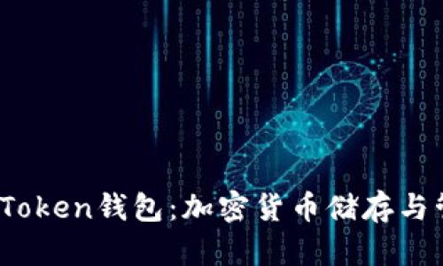 全面了解Sum Token钱包：加密货币储存与管理的最佳选择