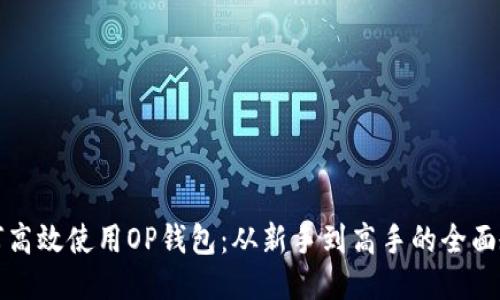 如何高效使用OP钱包：从新手到高手的全面教程