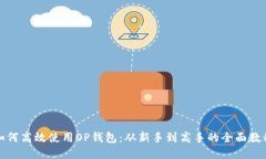 如何高效使用OP钱包：从新