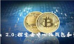 比特派与Tokenim 2.0：探索去中心化钱包和资金管理