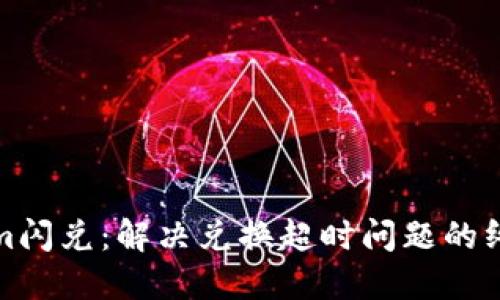 Tokenim闪兑：解决兑换超时问题的终极指南