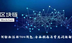 如何轻松注册TON钱包：全