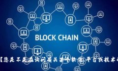 看来您提到的是与“tokenim”相关的问题，但对此