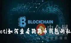 ziaoti如何查看狗狗币钱包