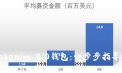 如何搭建Tokenim 2.0钱包：一步步指导与最佳实践