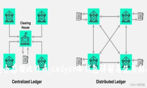 安全存储比特币：Ledger冷钱包详解与使用指南