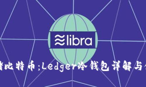 安全存储比特币：Ledger冷钱包详解与使用指南