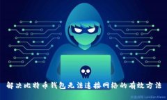 解决比特币钱包无法连接